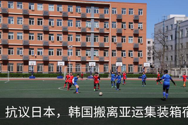 抗议日本，韩国搬离亚运集装箱宿舍，中国男篮该搬走？酒店价格曝光