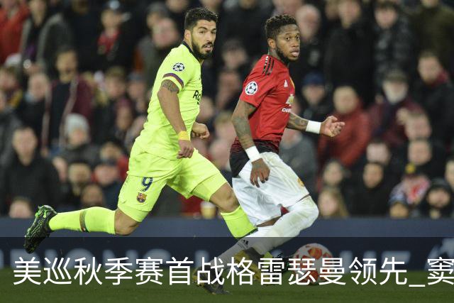美巡秋季赛首战格雷瑟曼领先 窦泽成T17李昊桐T69