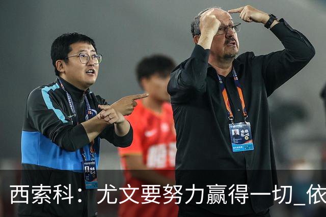 西索科：尤文要努力赢得一切 依然信任斯帕莱蒂和穆阿尼