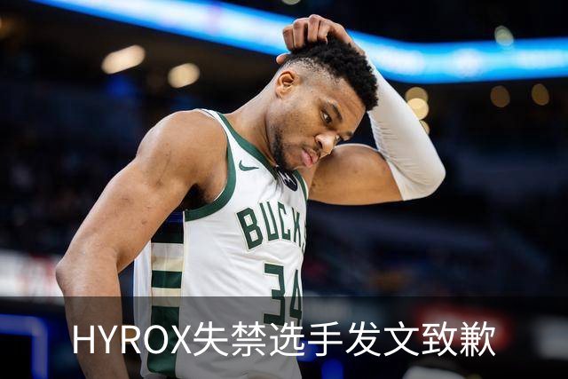 HYROX失禁选手发文致歉